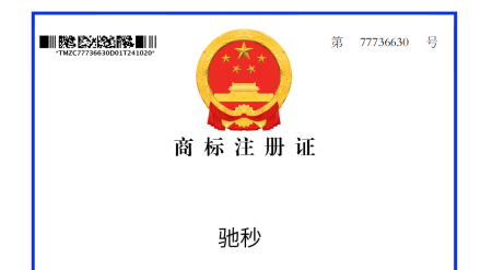 驰秒商标证书