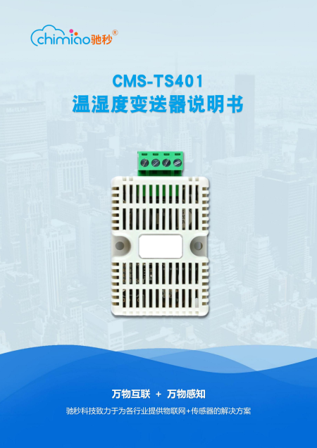 温湿度传感器CMS-TS401说明书