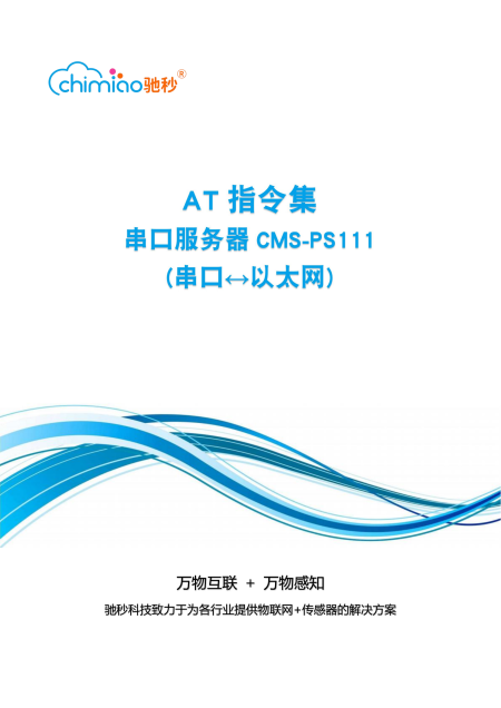 串口服务器CMS-PS111【AT指令集】