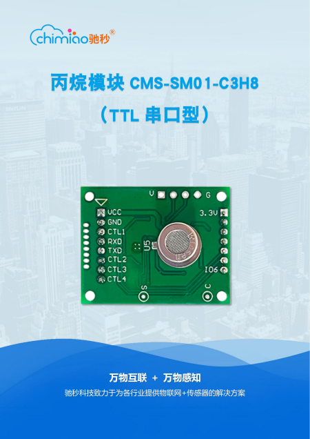 丙烷模块CMS-SM01-C3H8说明书