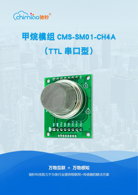 甲烷模组CMS-SM01-CH4A说明书