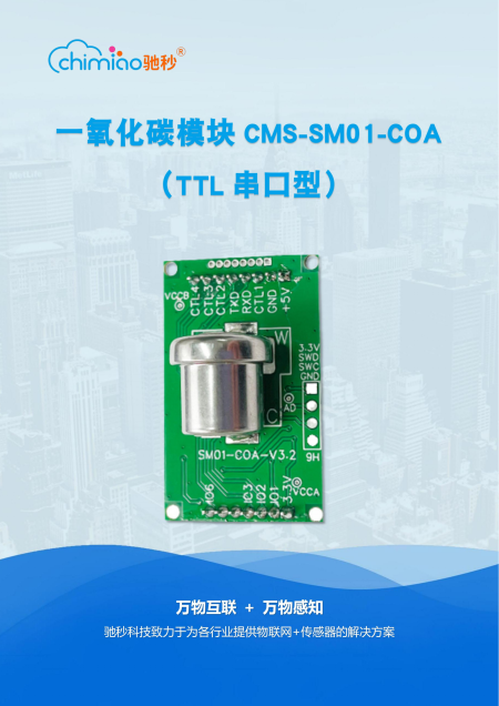 一氧化碳模组CMS-SM01-COA说明书