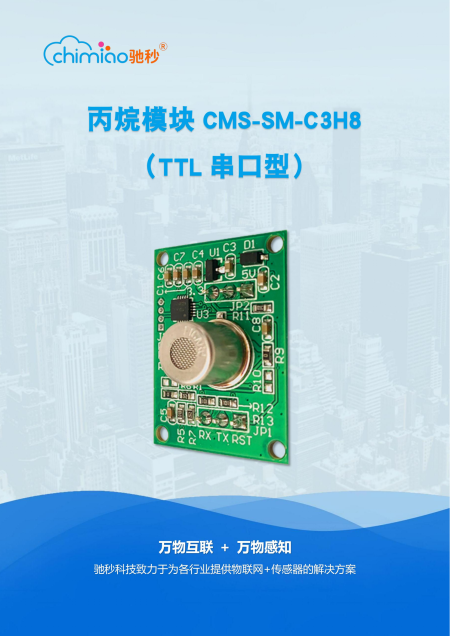 丙烷模组CMS-SM-C3H8说明书