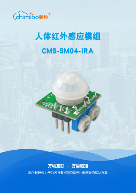 人体红外感应模块CMS-SM04-IRA说明书