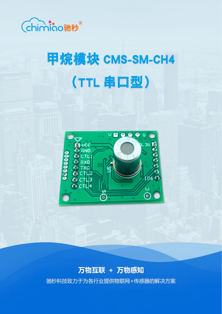 甲烷模组CMS-SM-CH4说明书