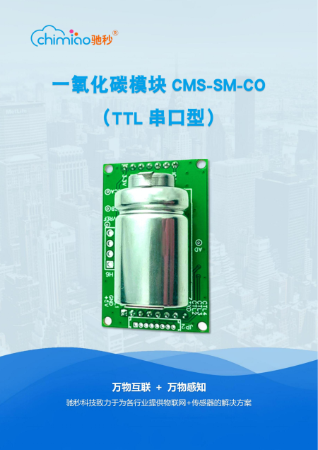 一氧化碳模组CMS-SM-CO说明书
