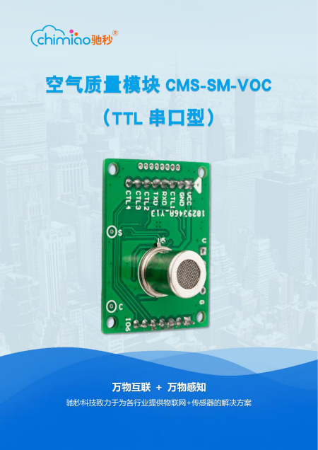 空气质量模组CMS-SM-VOC说明书