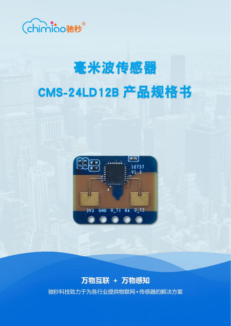 毫米波雷达模组CMS-24LD12B说明书