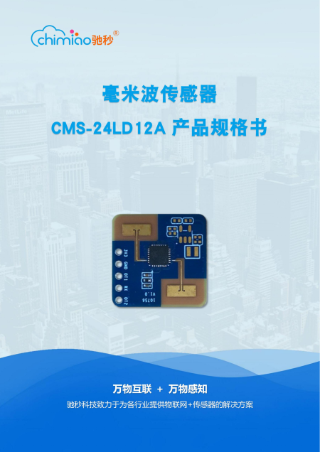 毫米波雷达模组CMS-24LD12A说明书